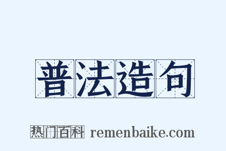 普法造句是什么意思的图片
